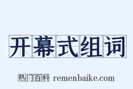 开幕式组词是什么意思的图片